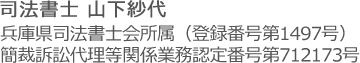 司法書士 山下紗代 兵庫県司法書士会所属（登録番号第1497号）簡裁訴訟代理等関係業務認定番号第712173号