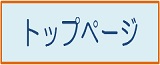 トップページ