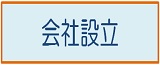 会社設立