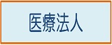医療法人