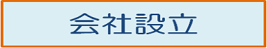 会社設立