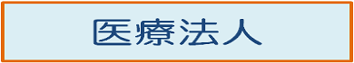 医療法人