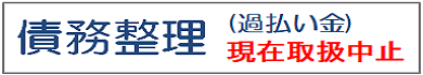 債務整理(過払い金)