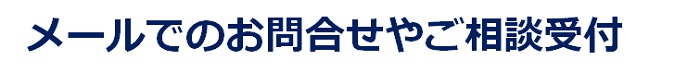 メールでのお問合せやご相談受付