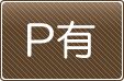 駐車場あり