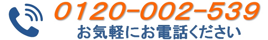 0120-002-539お気軽にお電話ください