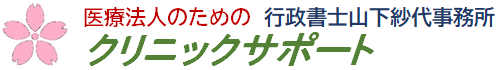 クリニックサポート