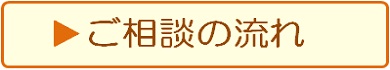 ご相談の流れ