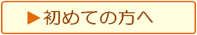 初めての方へ