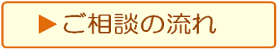 ご相談の流れ