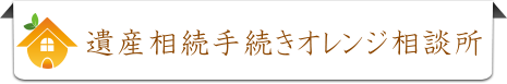 遺産相続手続きオレンジ相談所