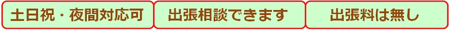 出張相談・土日祝夜間対応可