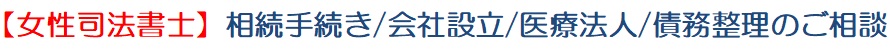 【女性司法書士】相続手続き／会社設立／医療法人／債務整理のご相談