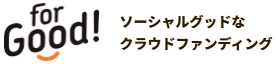 クラウドファンディングforGood!