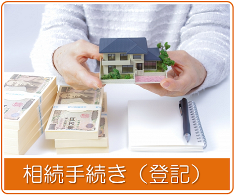 相続手続き（登記）