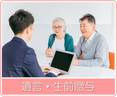 遺言・生前贈与