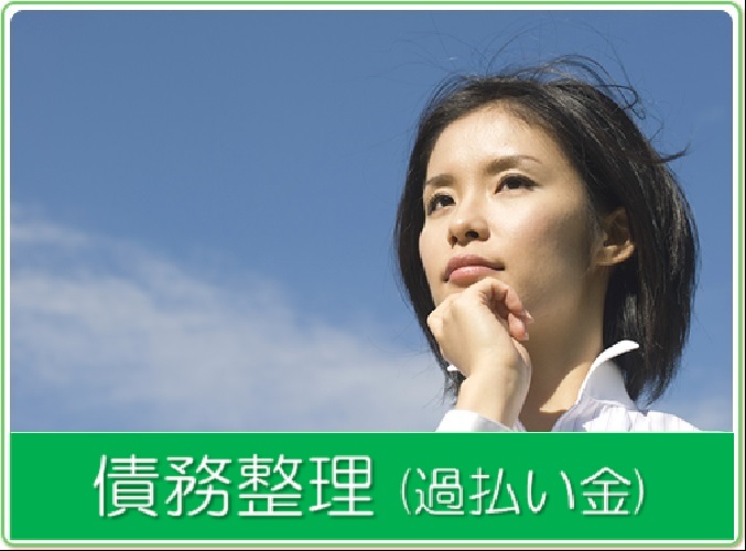 債務整理(過払い金)