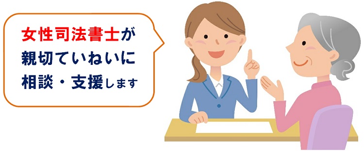 女性司法書士が親切ていねいに相談・支援します